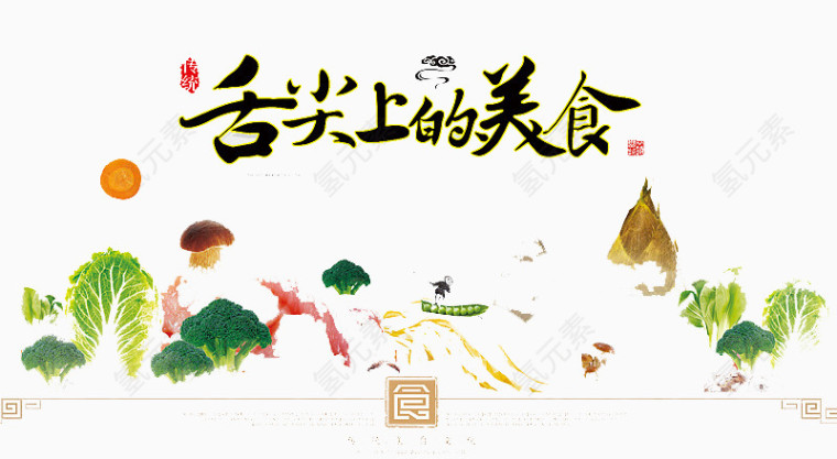 舌尖上的美食