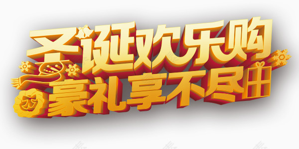 圣诞欢乐购艺术字