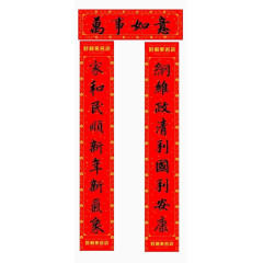 万事如意繁体对联