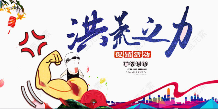 洪荒之利