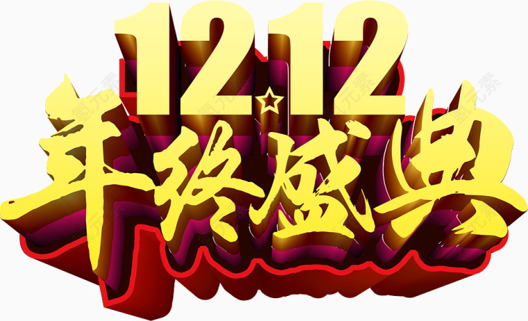 双12年终盛典图片素材