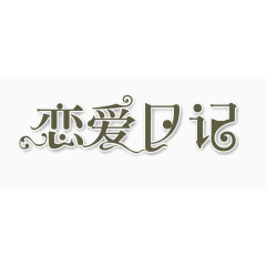恋爱日记