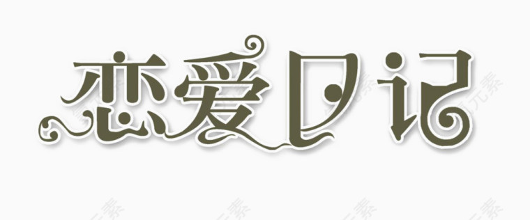 恋爱日记