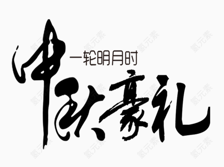 节日祝福