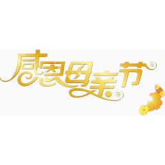 感恩母亲节字体