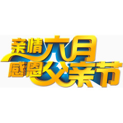 亲情六月份感恩父亲节