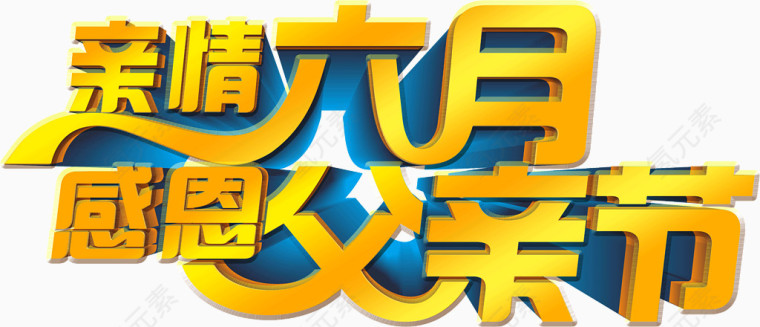 亲情六月份感恩父亲节