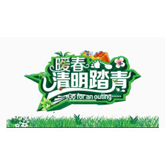 暖春清明欢乐购艺术字