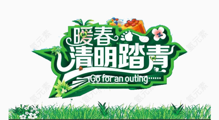 暖春清明欢乐购艺术字