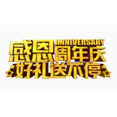 感恩周年庆好礼送不停