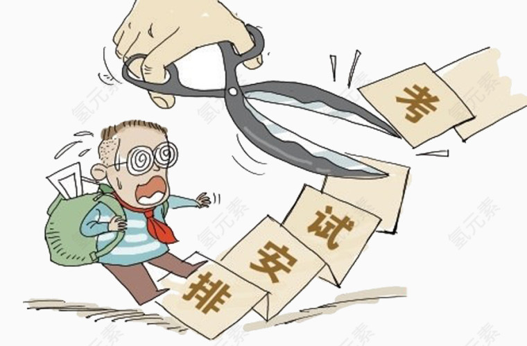 考试安排漫画