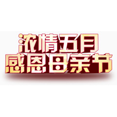 母亲节感恩浓情装饰