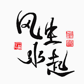 毛笔字风生水起