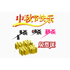淘宝活动标题字秒杀