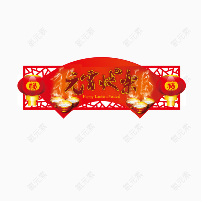 元宵快乐