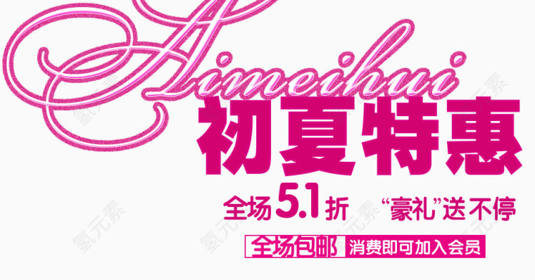 夏季海报banner五一特惠