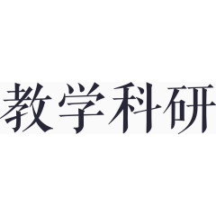 教学科研