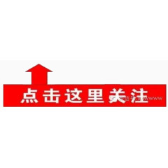 点击这里关注