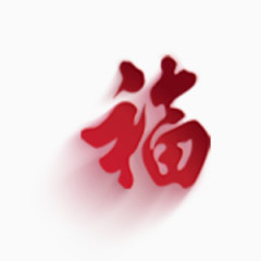 节日素材福字红色