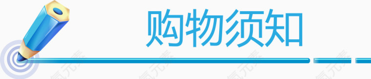蓝色铅笔标题栏购物须知矢量图