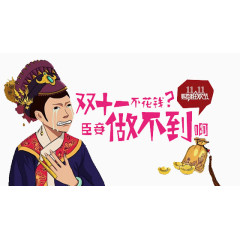 双十一不花钱臣妾做不到