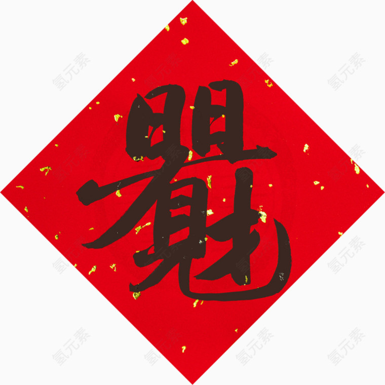 招财的春联