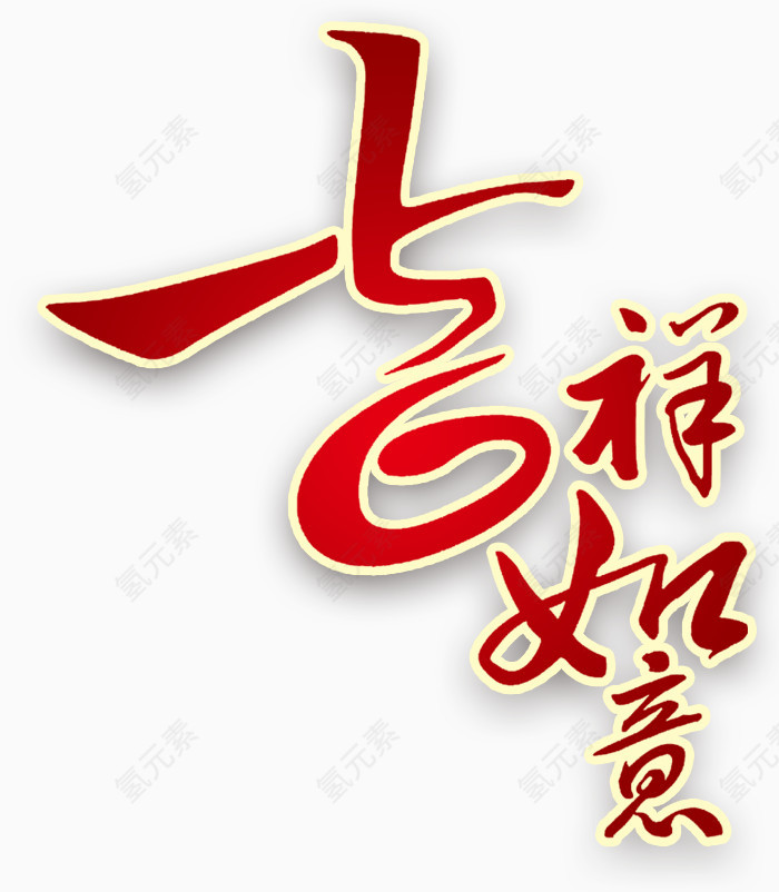 吉祥如意