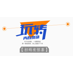 玩转扫码有惊喜