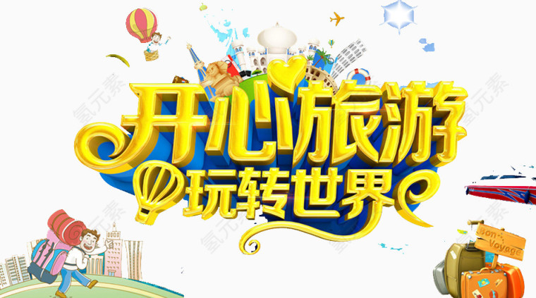 玩转世界