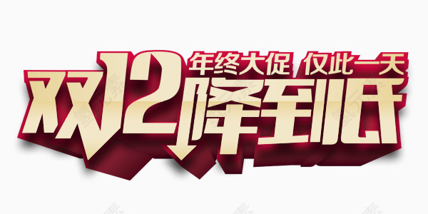 双12狂降到底