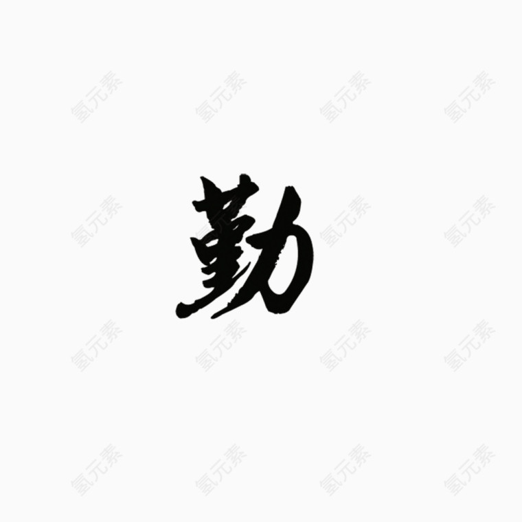 艺术字勤