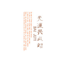 天涯共此时艺术字