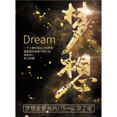 金粉金沙毛笔字梦想海报