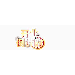 矢量倒计时