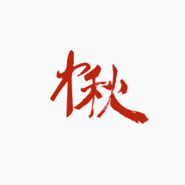 个性中秋文字