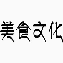 美食文化
