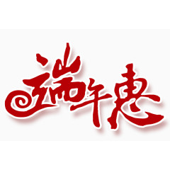 端午节  节日元素 红色 中国风