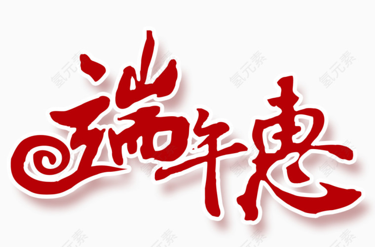 端午节  节日元素 红色 中国风