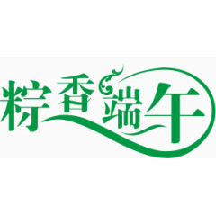 棕香端午艺术字