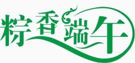 棕香端午艺术字