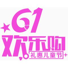 欢乐购礼惠儿童节字体设计