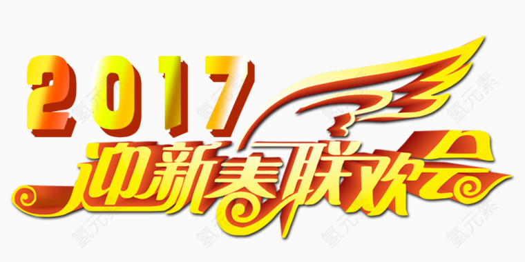 迎新春联欢晚会二零一七