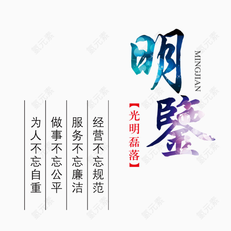 明鉴