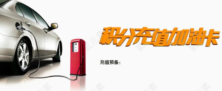 积分充值加油卡