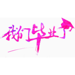 我们毕业了