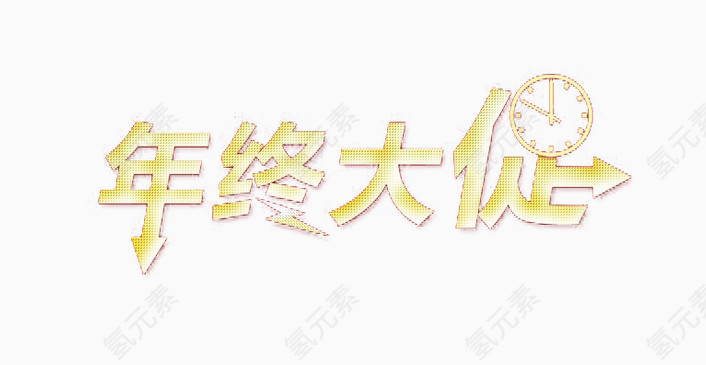 年终大促