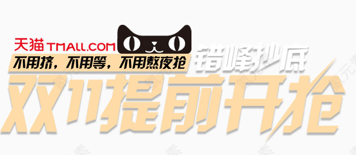天猫双十一