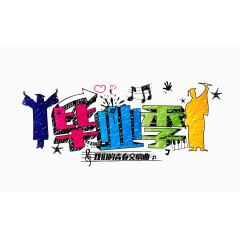 毕业季艺术字体设计