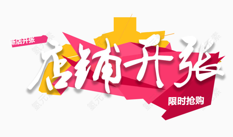 店铺开张banner主图
