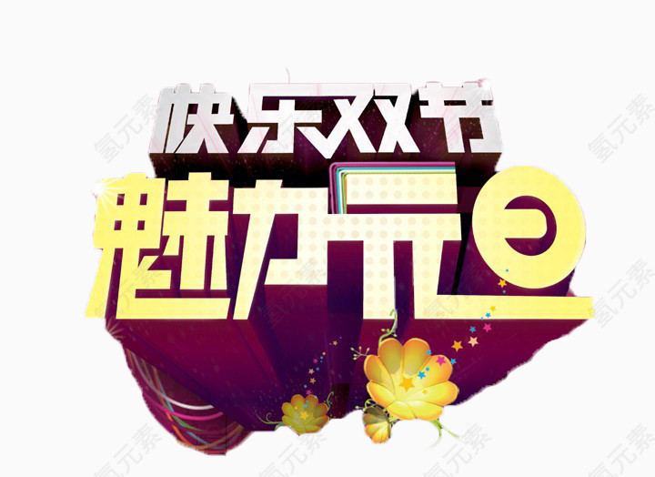 魅力元旦